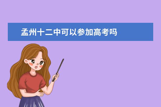 孟州十二中可以参加高考吗