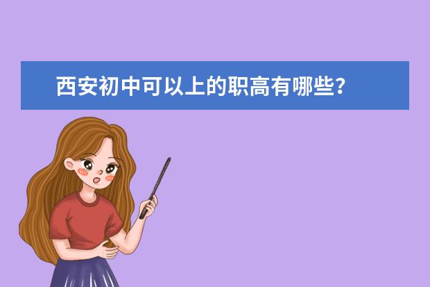 西安初中可以上的职高有哪些？