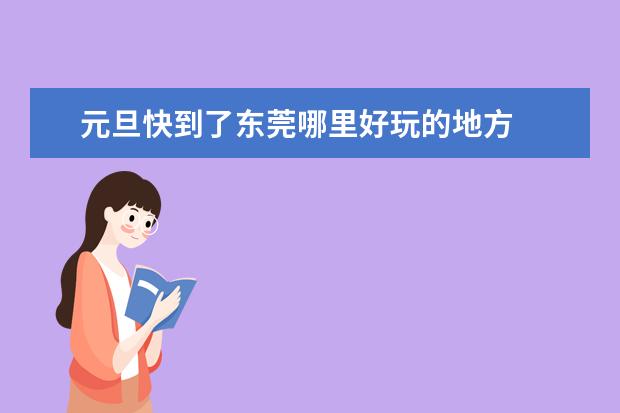 元旦快到了东莞哪里好玩的地方
