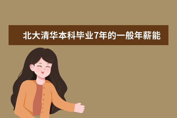 北大清华本科毕业7年的一般年薪能达到多少？