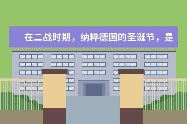 在二战时期，纳粹德国的圣诞节，是什么样子的？