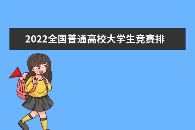 2022全国普通高校大学生竞赛排行榜（中国高校竞赛排行榜）