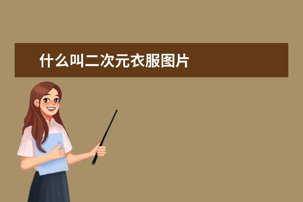 什么叫二次元衣服图片