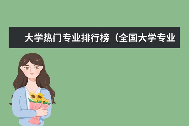 大学热门专业排行榜（全国大学专业排名一览表）