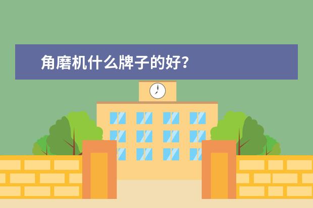 角磨机什么牌子的好？