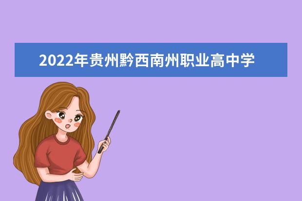 2022年贵州黔西南州职业高中学校有哪些，哪个比较好