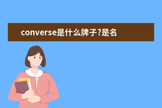 converse是什么牌子?是名牌吗？