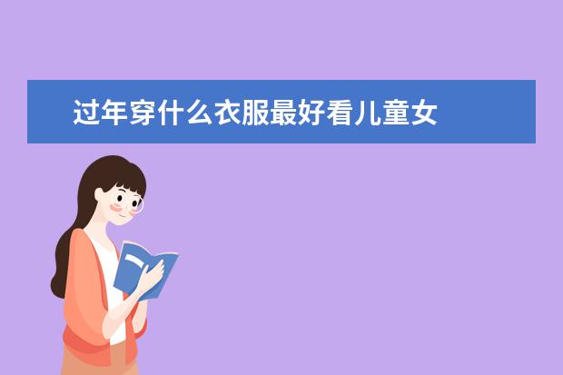 过年穿什么衣服最好看儿童女
