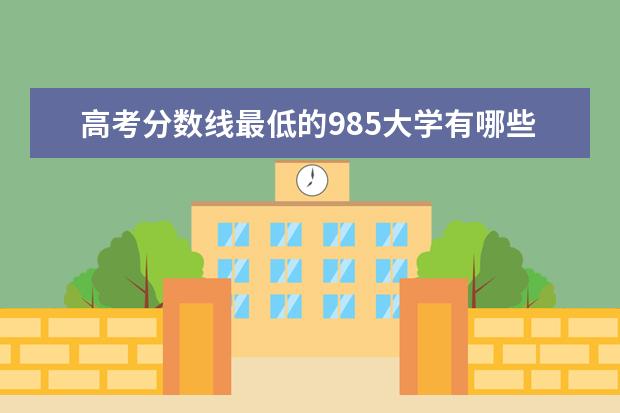 高考分数线最低的985大学有哪些