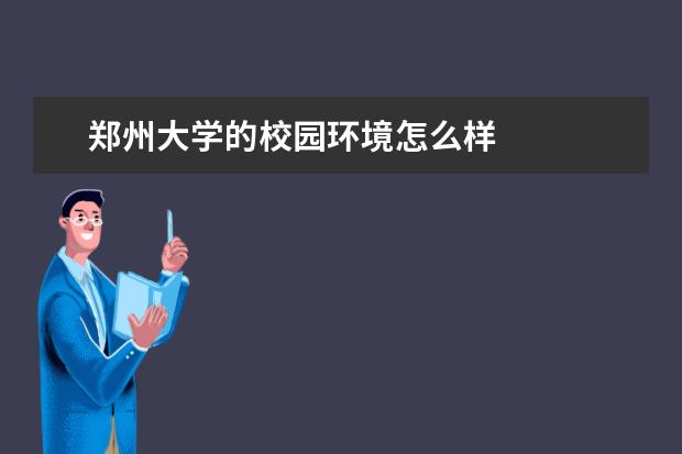 郑州大学的校园环境怎么样