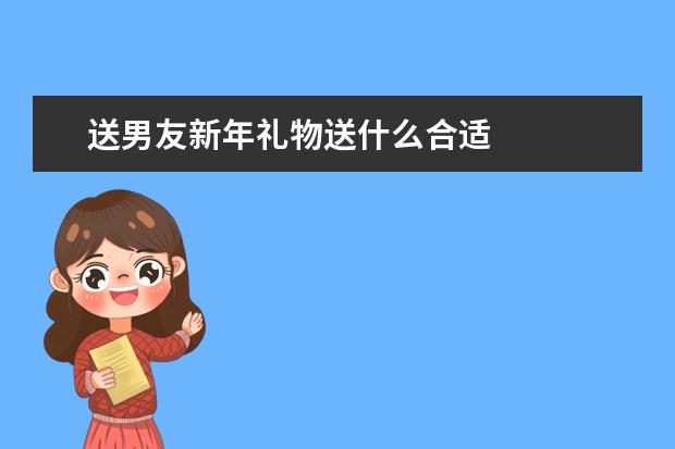 送男友新年礼物送什么合适