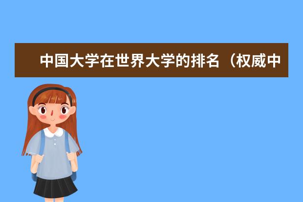 中国大学在世界大学的排名（权威中国大学排名）