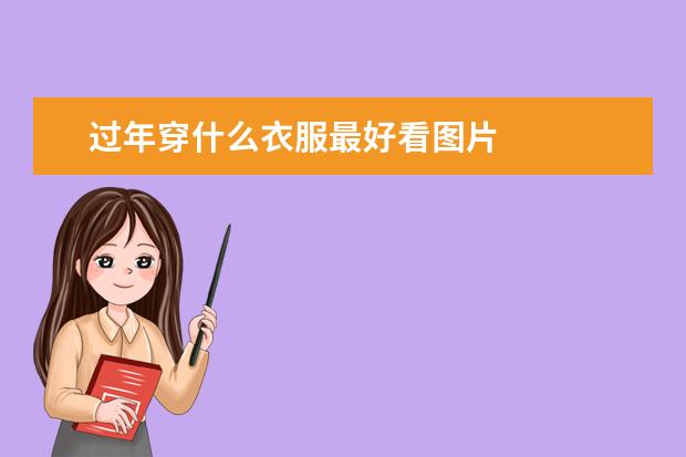 过年穿什么衣服最好看图片