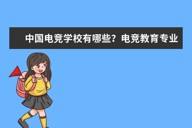 中国电竞学校有哪些？电竞教育专业学校多少分能上？