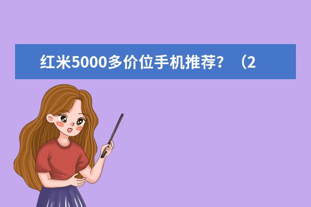 红米5000多价位手机推荐？（2022 年 5000 元左右的手机，哪一款值得入手？-）