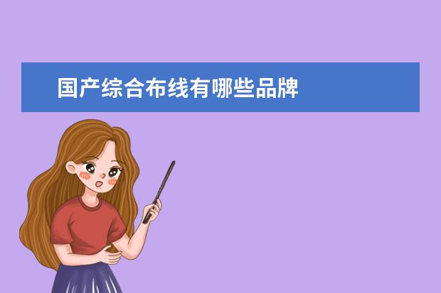 国产综合布线有哪些品牌