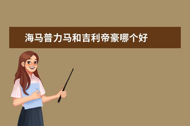 海马普力马和吉利帝豪哪个好