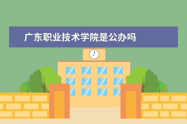 广东职业技术学院是公办吗