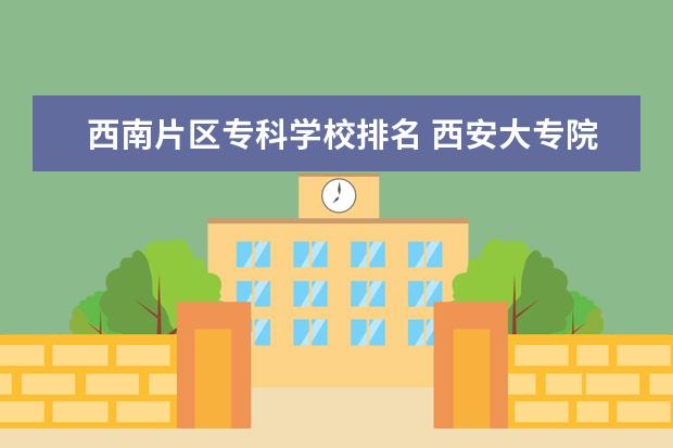 西南片区专科学校排名 西安大专院校排行榜