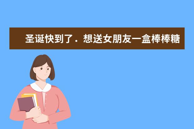 圣诞快到了．想送女朋友一盒棒棒糖给她．一盒里面应该有多少个最好？才能代表我对她的爱．