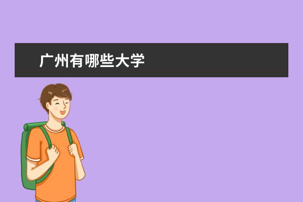 广州有哪些大学