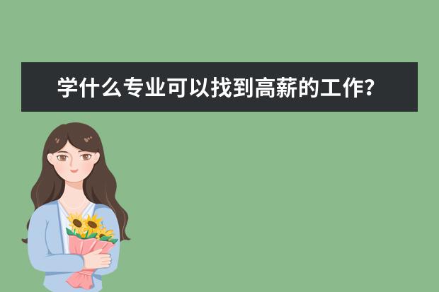 学什么专业可以找到高薪的工作？