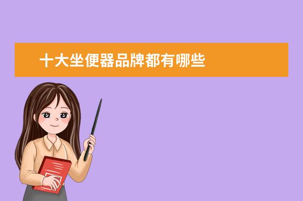 十大坐便器品牌都有哪些