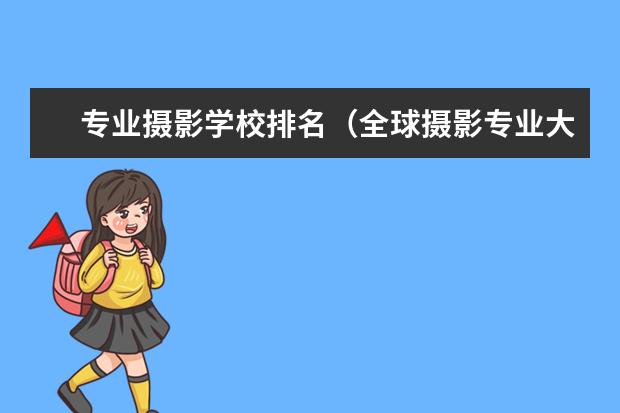 专业摄影学校排名（全球摄影专业大学排名）