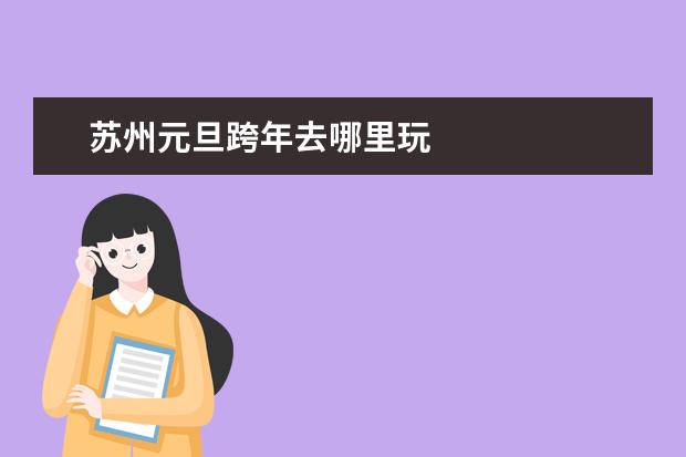 苏州元旦跨年去哪里玩
