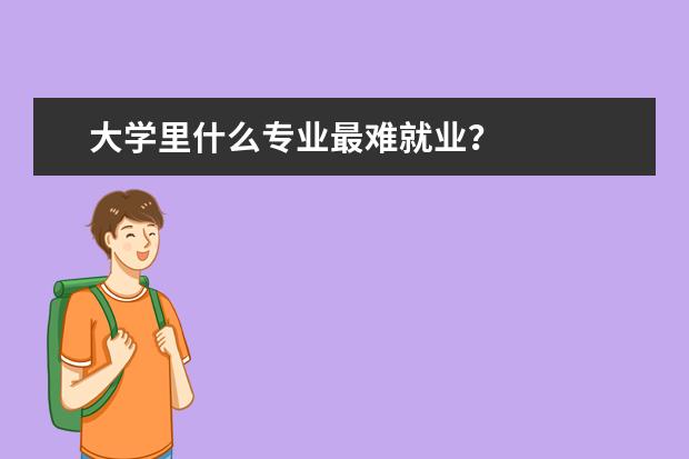 大学里什么专业最难就业？