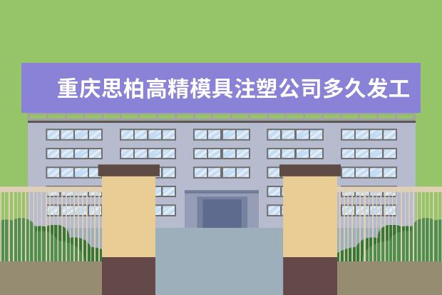重庆思柏高精模具注塑公司多久发工资