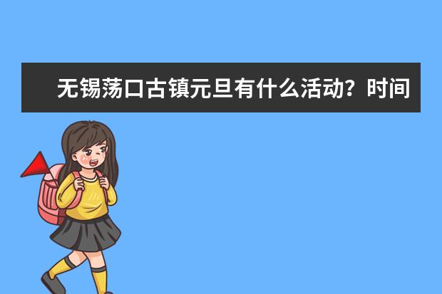 无锡荡口古镇元旦有什么活动？时间-门票-地址