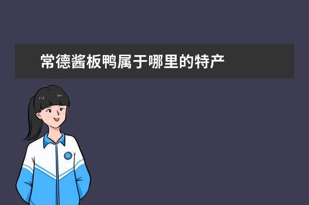 常德酱板鸭属于哪里的特产