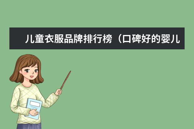 儿童衣服品牌排行榜（口碑好的婴儿服装品牌）