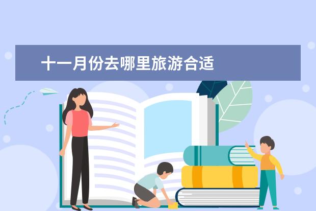 十一月份去哪里旅游合适