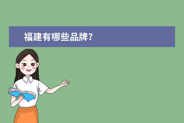 福建有哪些品牌？