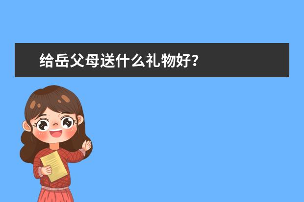 给岳父母送什么礼物好？