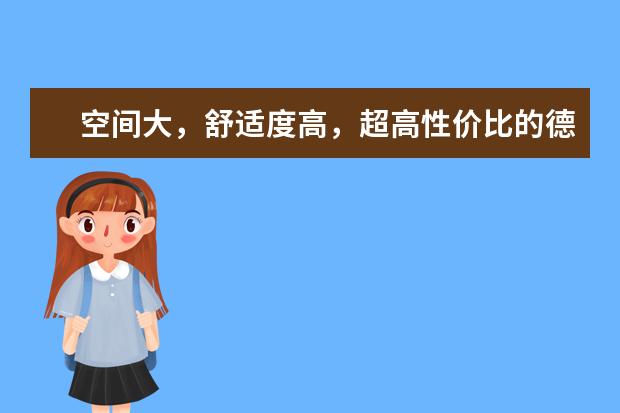 空间大，舒适度高，超高性价比的德系家轿推荐有哪些呢？