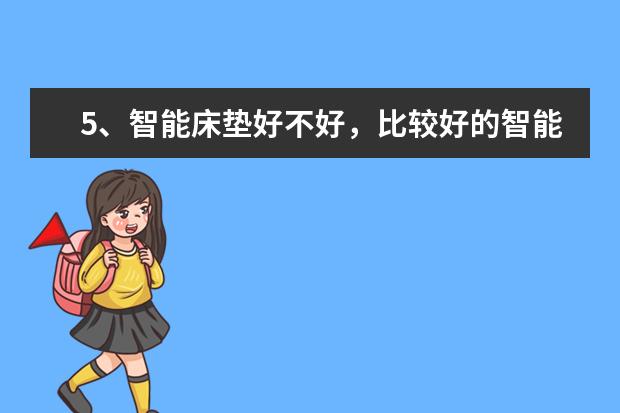 5、智能床垫好不好，比较好的智能床垫牌子有哪些？