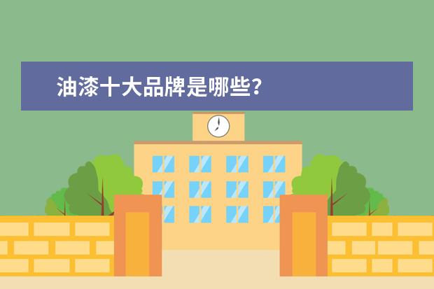 油漆十大品牌是哪些？
