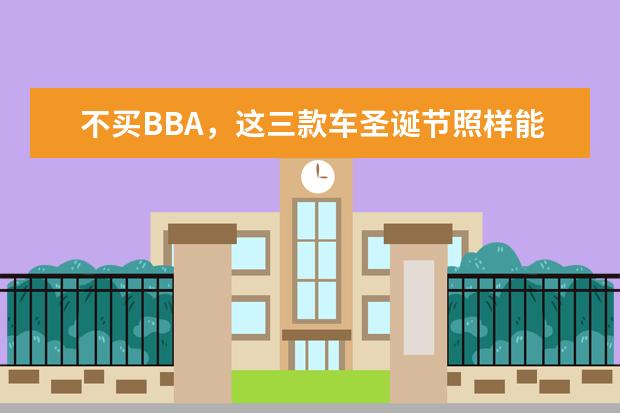 不买BBA，这三款车圣诞节照样能撩到妹子！（圣诞节送小姐姐哪款潮车，既有面又实用？）