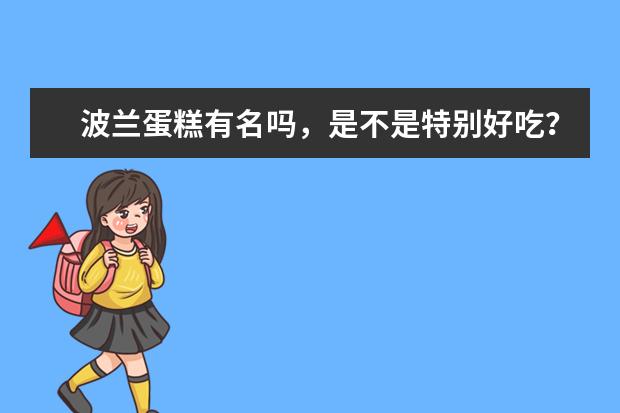 波兰蛋糕有名吗，是不是特别好吃？