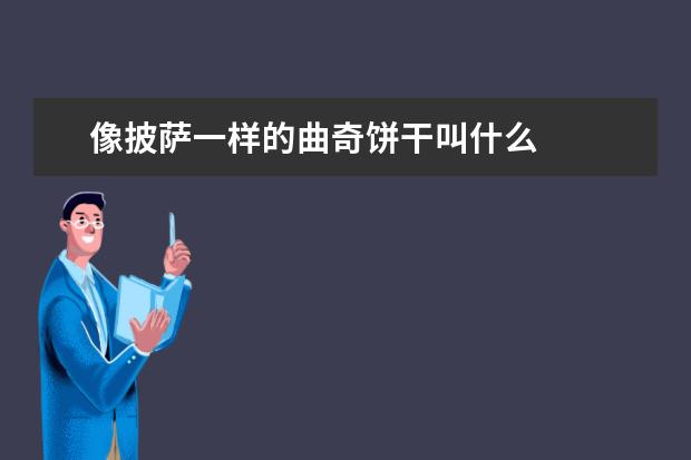 像披萨一样的曲奇饼干叫什么