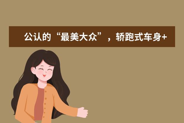 公认的“最美大众”，轿跑式车身+无边框车门，颜值不输奥迪A4！（奔驰无边框车门的车有哪几款）