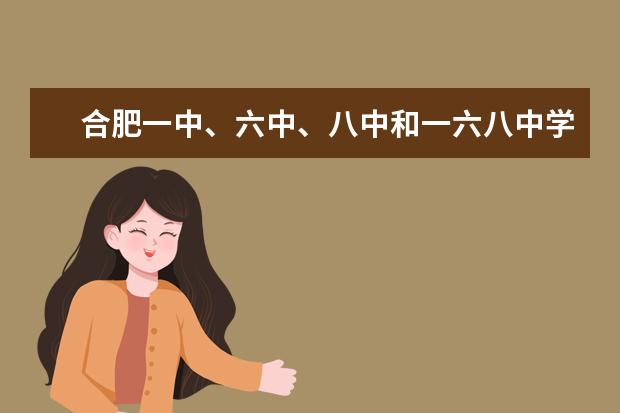 合肥一中、六中、八中和一六八中学什么关系?