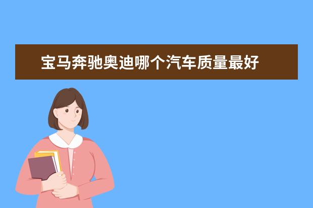 宝马奔驰奥迪哪个汽车质量最好