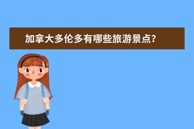 加拿大多伦多有哪些旅游景点？