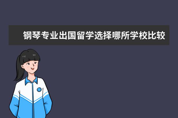 钢琴专业出国留学选择哪所学校比较好（美国知名的音乐学院榜单）