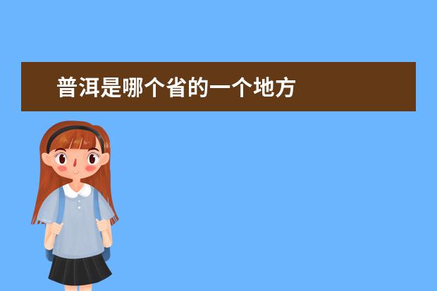 普洱是哪个省的一个地方