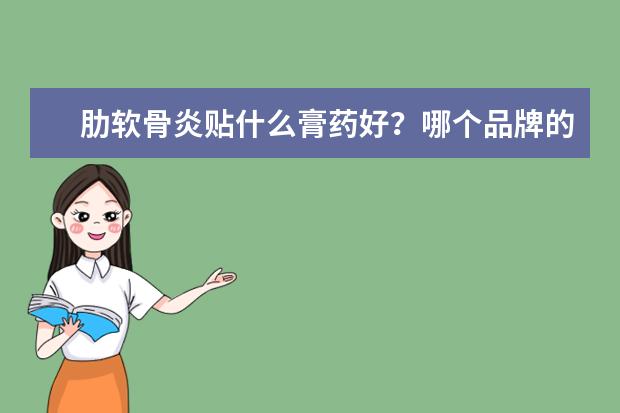 肋软骨炎贴什么膏药好？哪个品牌的膏药好？